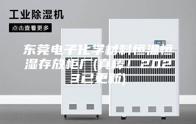 东莞电子化学材料恒温恒湿存放柜厂(真棒！2023已更新)