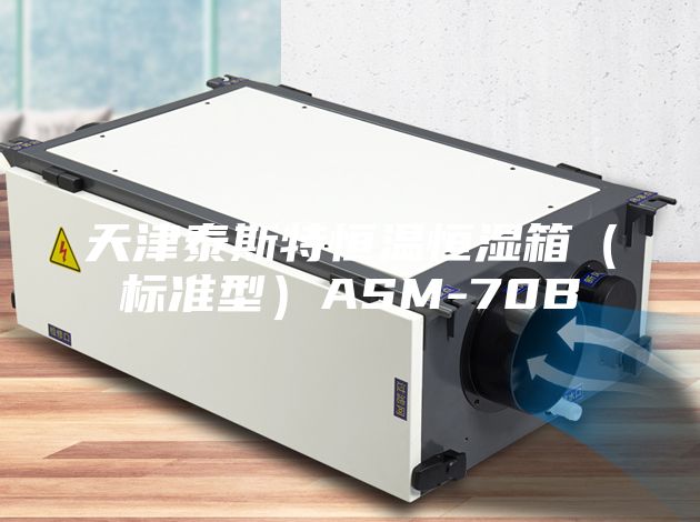 天津泰斯特恒温恒湿箱（标准型）ASM-70B