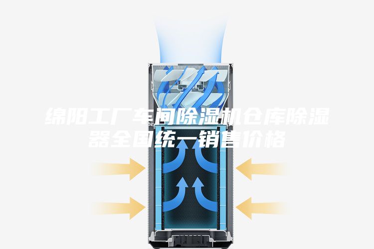 绵阳工厂车间除湿机仓库除湿器全国统一销售价格