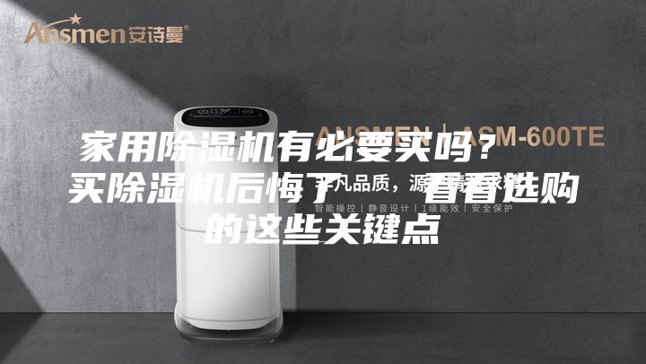 家用除湿机有必要买吗？  买除湿机后悔了   看看选购的这些关键点
