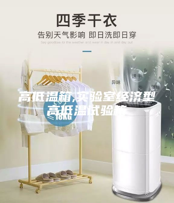 高低温箱,实验室经济型高低温试验箱