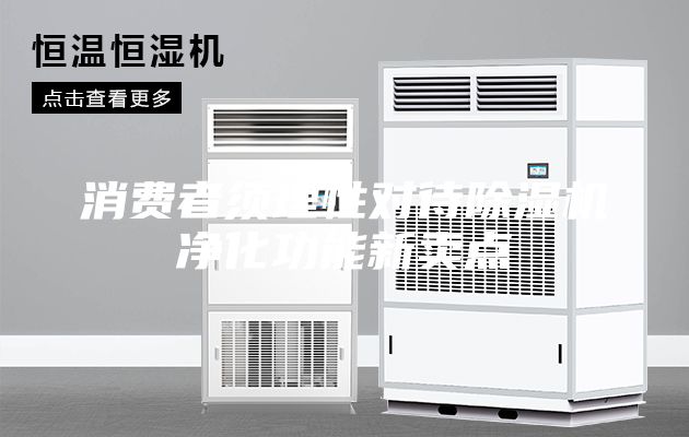 消费者须理性对待除湿机净化功能新卖点