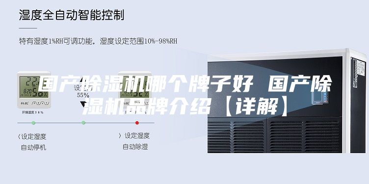 国产除湿机哪个牌子好 国产除湿机品牌介绍【详解】