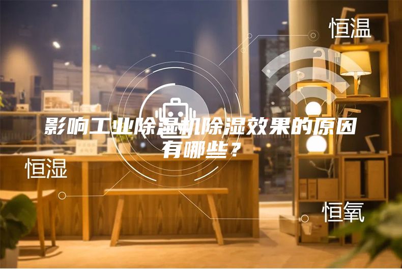 影响工业除湿机除湿效果的原因有哪些？