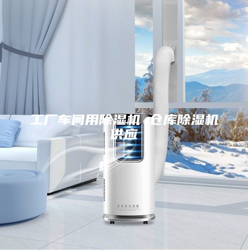 工厂车间用除湿机 仓库除湿机供应