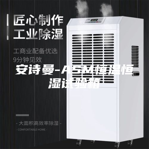 安诗曼-ASM恒温恒湿试验箱