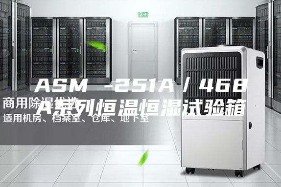 ASM -251A／468A系列恒温恒湿试验箱