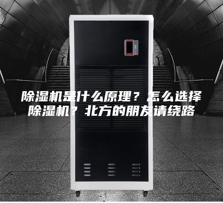除湿机是什么原理？怎么选择除湿机？北方的朋友请绕路