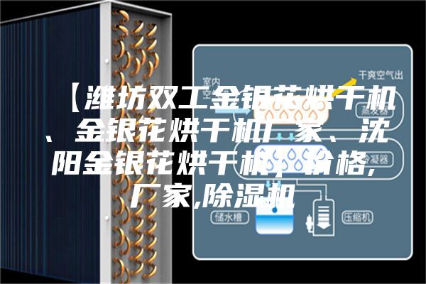 【潍坊双工金银花烘干机、金银花烘干机厂家、沈阳金银花烘干机】价格,厂家,除湿机
