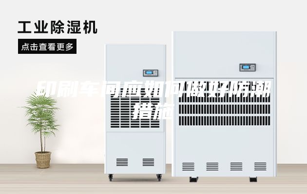 印刷车间应如何做好防潮措施