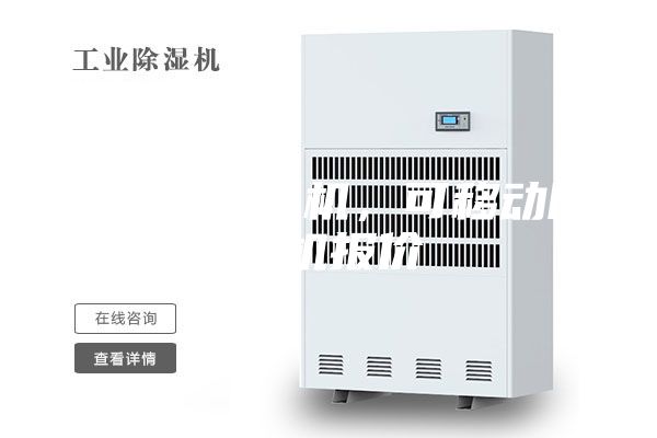 移动式除湿机，可移动除湿机报价
