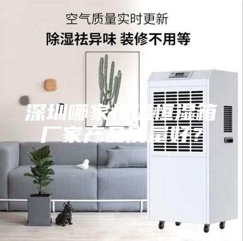 深圳哪家恒温恒湿箱厂家产品质量好？