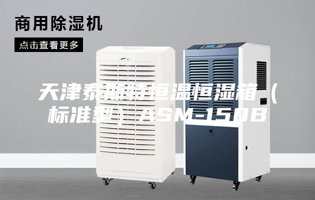 天津泰斯特恒温恒湿箱（标准型）ASM-150B