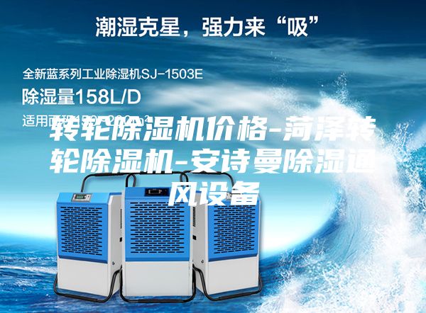 转轮除湿机价格-菏泽转轮除湿机-安诗曼除湿通风设备