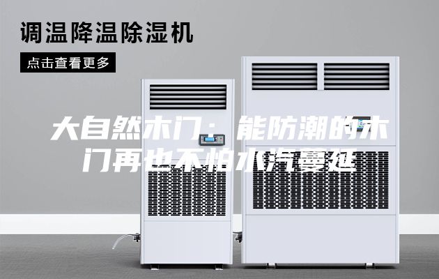 大自然木门：能防潮的木门再也不怕水汽蔓延