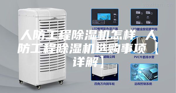 人防工程除湿机怎样 人防工程除湿机选购事项【详解】