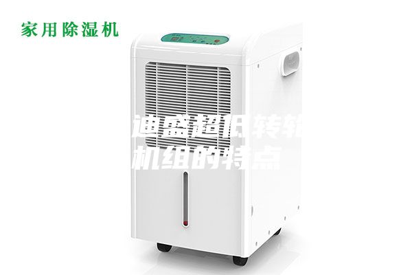 江苏安迪盛超低转轮除湿机组的特点