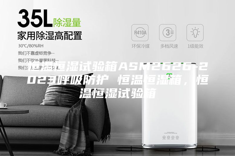 恒温恒湿试验箱ASM2626-2023呼吸防护 恒温恒湿箱，恒温恒湿试验箱