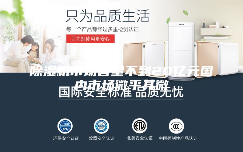 除湿机市场容量不到20亿元国内市场微乎其微