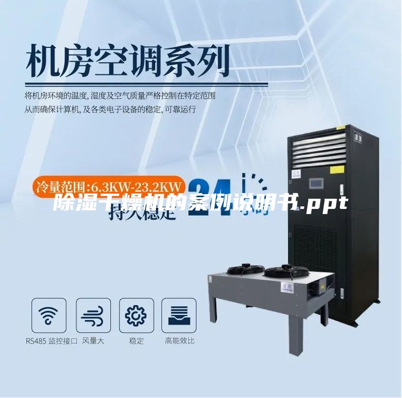 除湿干燥机的案例说明书.ppt