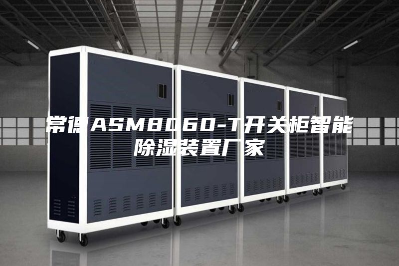 常德ASM8060-T开关柜智能除湿装置厂家