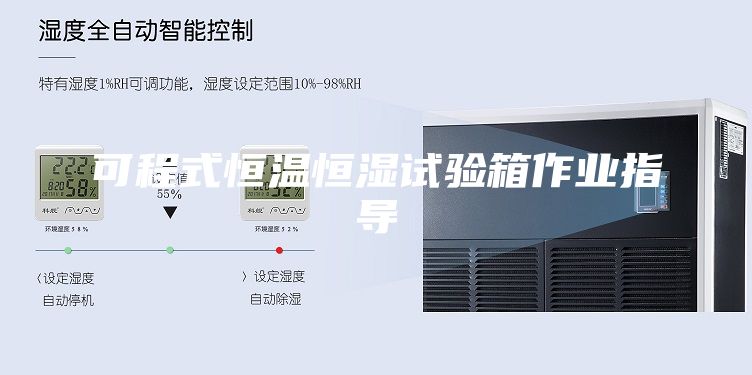 可程式恒温恒湿试验箱作业指导