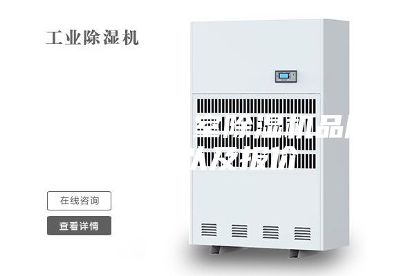 广南县地下室除湿机品牌介绍以及报价