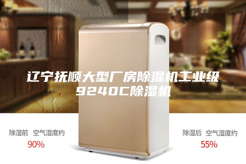 辽宁抚顺大型厂房除湿机工业级9240C除湿机