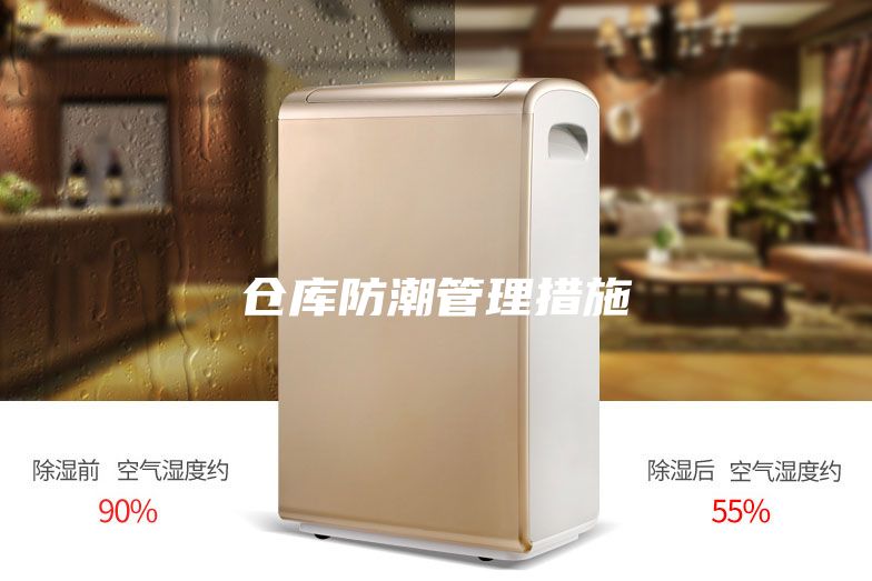 仓库防潮管理措施