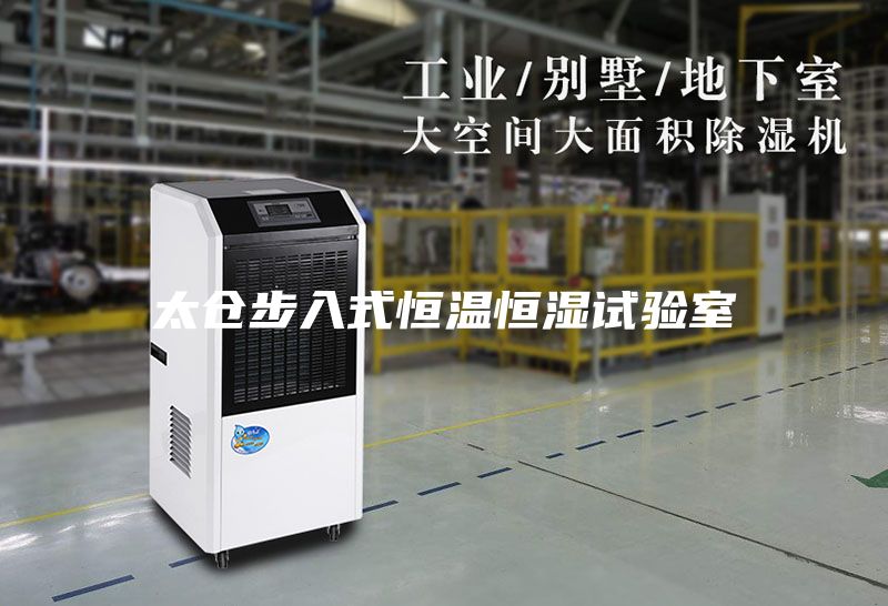 太仓步入式恒温恒湿试验室