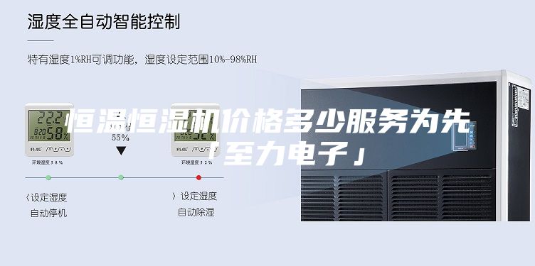 恒温恒湿机价格多少服务为先「至力电子」
