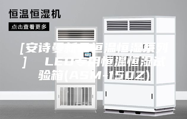 [安诗曼新品恒温恒湿系列]  LED专用恒温恒湿试验箱(ASM-150Z)