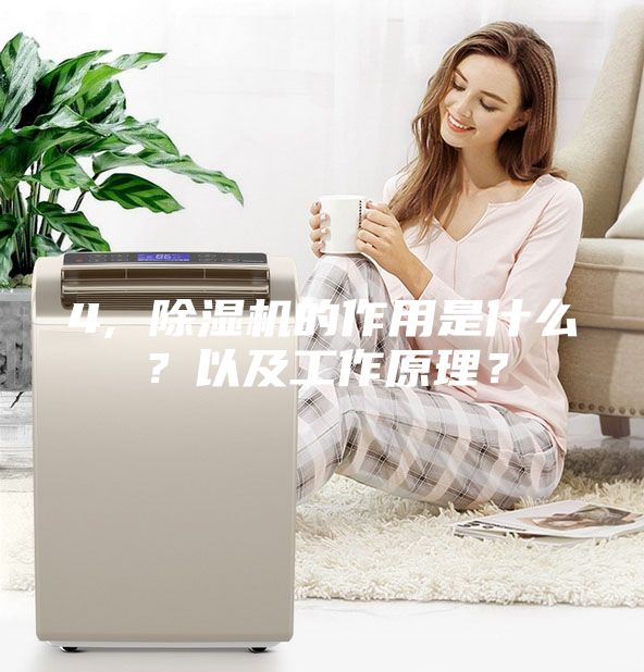 4, 除湿机的作用是什么？以及工作原理？