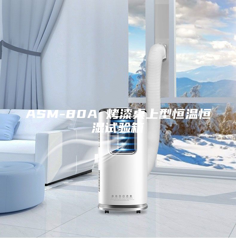 ASM-80A 烤漆桌上型恒温恒湿试验箱