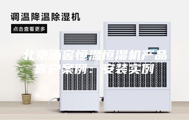 北京酒窖恒温恒湿机产品客户案例：安装实例