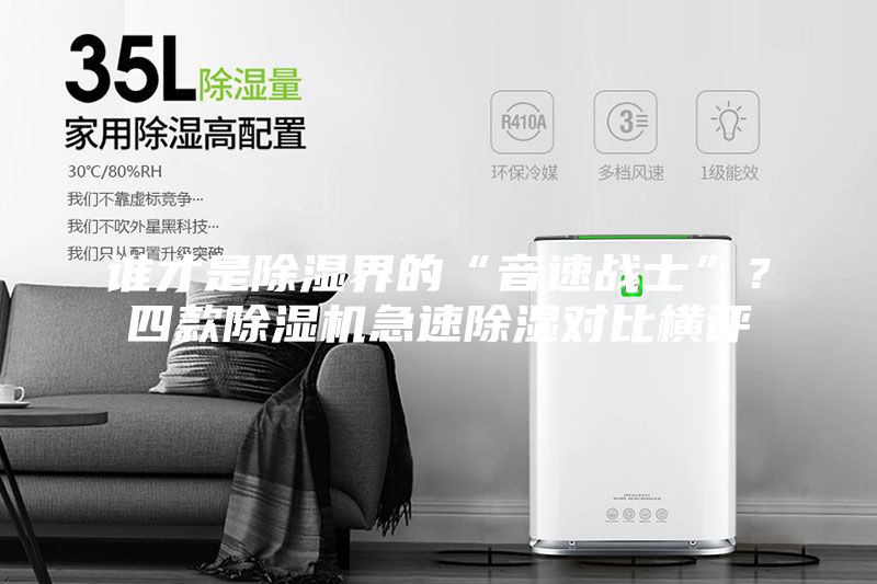 谁才是除湿界的“音速战士”？四款除湿机急速除湿对比横评