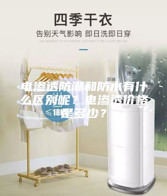 电渗透防潮和防水有什么区别呢？电渗透价格是多少？