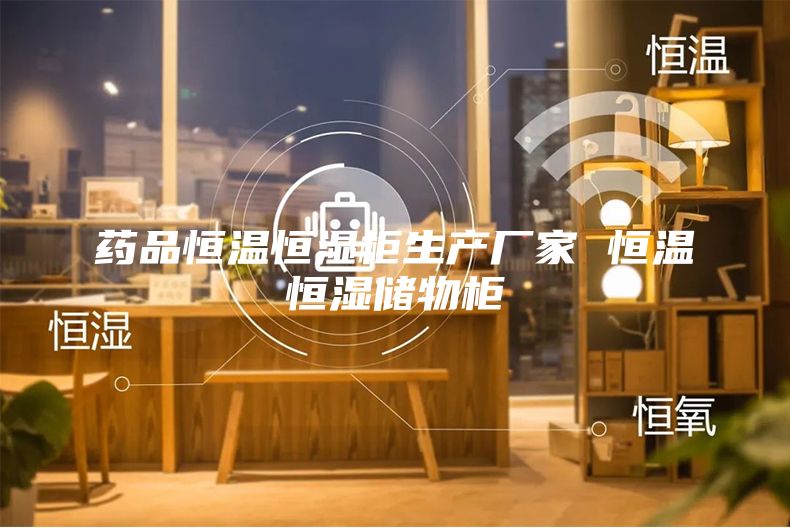 药品恒温恒湿柜生产厂家 恒温恒湿储物柜