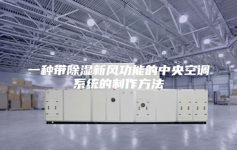 一种带除湿新风功能的中央空调系统的制作方法