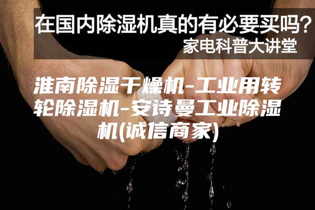 淮南除湿干燥机-工业用转轮除湿机-安诗曼工业除湿机(诚信商家)