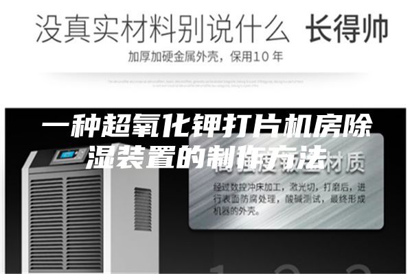 一种超氧化钾打片机房除湿装置的制作方法