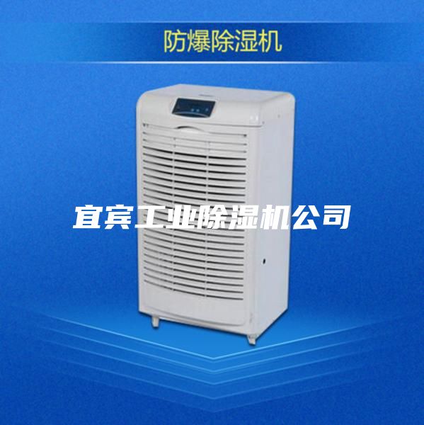 宜宾工业除湿机公司