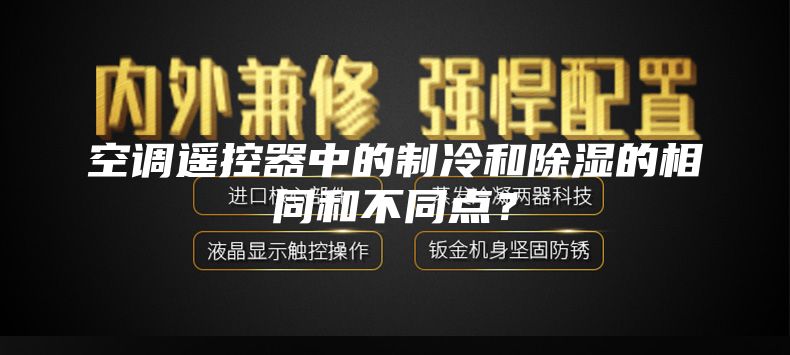 空调遥控器中的制冷和除湿的相同和不同点？
