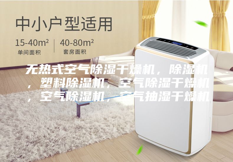无热式空气除湿干燥机，除湿机，塑料除湿机，空气除湿干燥机，空气除湿机，空气抽湿干燥机