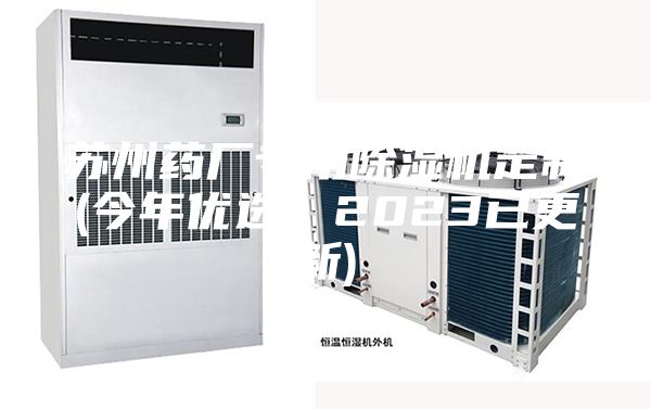 苏州药厂专用除湿机定制(今年优选：2023已更新)