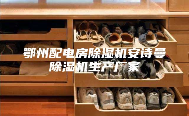 鄂州配电房除湿机安诗曼除湿机生产厂家