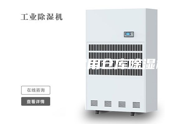仓库潮湿就用仓库除湿机