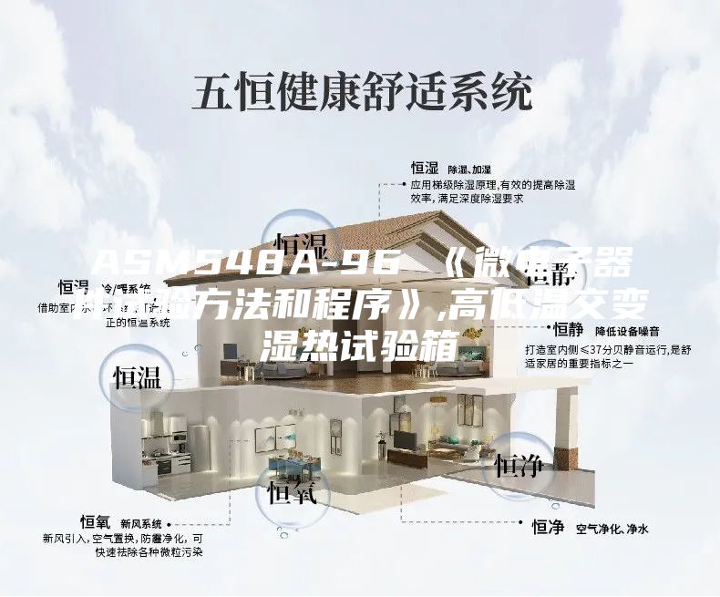 ASM548A-96 《微电子器件试验方法和程序》,高低温交变湿热试验箱