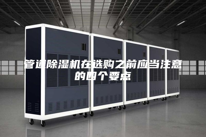 管道除湿机在选购之前应当注意的四个要点