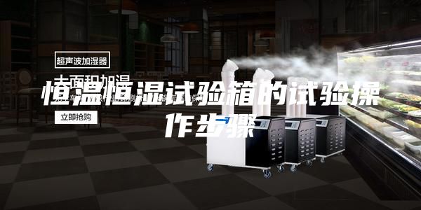 恒温恒湿试验箱的试验操作步骤